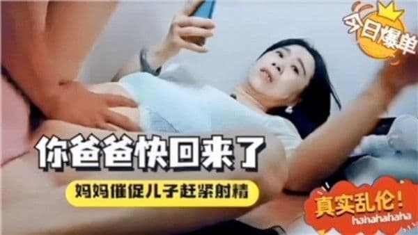 你爸爸快回来了催着中出！