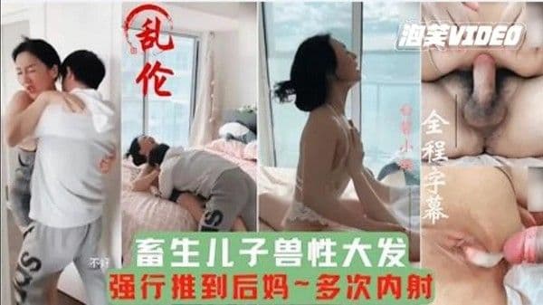推荐畜牲儿子兽性大发强行推倒后妈，多次内射，把妈妈当成泄欲工具。