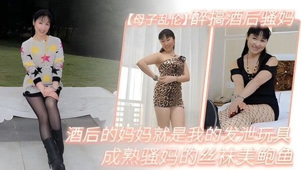 醉搞酒后骚妈 酒后的妈妈就是我的发泄玩具