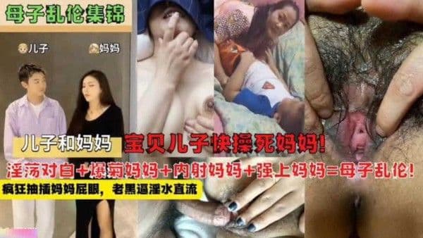【母子乱伦锦集】淫乱对白+爆菊+内射+强上=母子乱伦！