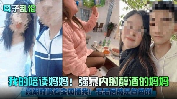 我的陪读妈妈！强暴内射醉酒的妈妈，高潮时妈妈喊着 宝贝插我！