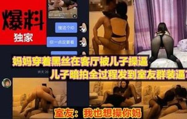 【住别墅的母子】妈妈穿着黑丝在客厅与儿子搞起来了！殊不知被儿子全程偷拍发布网上