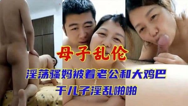 熟女妈妈老公满足不了_被着老公和二十一岁儿子淫乱啪啪对白清晰淫荡%0a