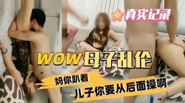 真实母子乱伦，妈你躺着儿子要从后面操逼