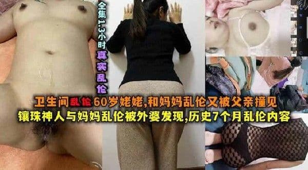 四川口音母子乱伦被姥姥发现又强上姥姥,最后被父亲在卫生间撞见现场直播