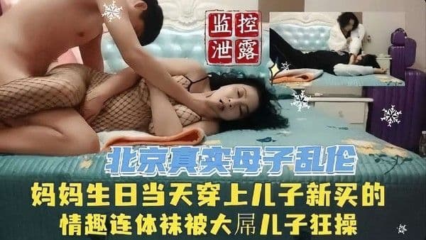 [母子乱伦]监控泄露北京真实母子乱伦新买的连体网袜被大屌儿子狂操