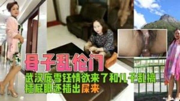 母子乱伦门和儿子乱搞插屁眼还插出屎来