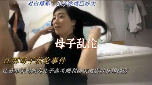 [母子乱伦]江苏单亲妈妈为儿子高考顺利结束到酒店以身体犒劳儿子
