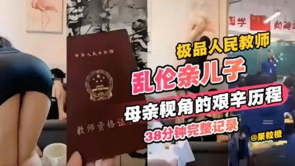 【年度炸裂教师母子乱伦】极品人民教师乱伦亲儿子，母亲视角的艰辛历程 38分钟完整记录