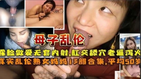 真实母子乱伦大合集 国内妈妈露脸乱伦平均年龄50岁