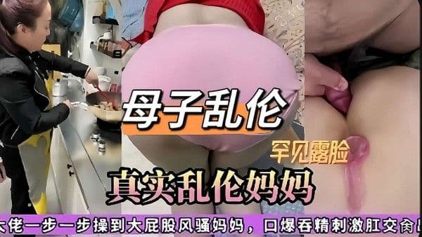 真实勾引妈妈，大佬一步一步操到大屁股风骚妈妈口爆吞精