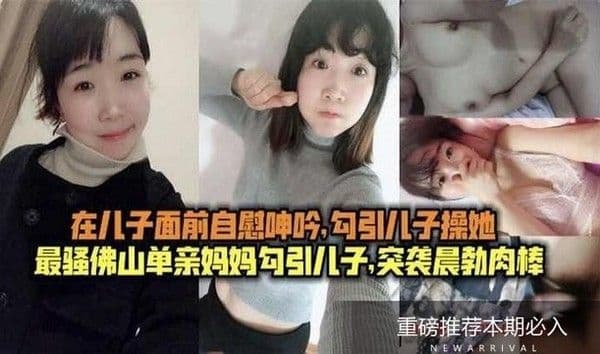 真实儿子面前自慰,毁三观