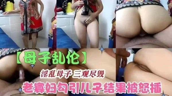 母子乱伦，淫乱母子三观尽毁，寡妇勾引儿子结果反被操