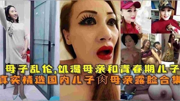 真实国内母子乱伦-饥渴淫荡母亲乱伦亲儿子，直接把我的三观炸裂透透的