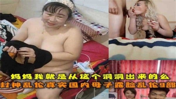 真实国内母子露脸乱伦9部！“妈妈我就是从这个洞洞出来的么”