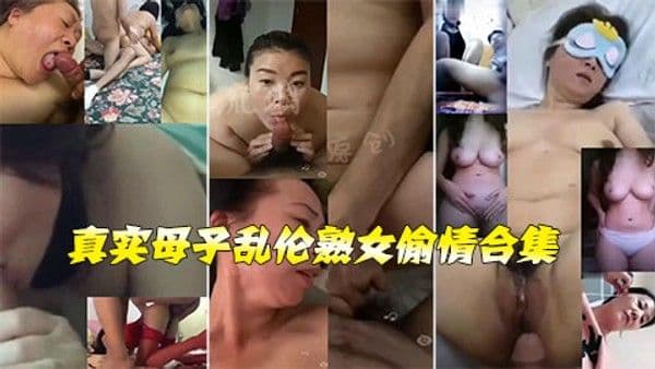 【乱伦精选】真实母子乱伦熟女偷情大合集