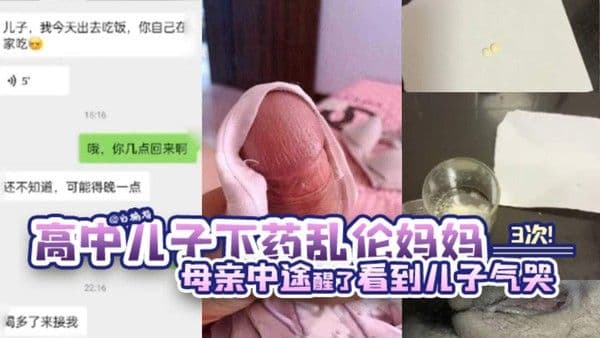 【2024年度母子乱伦封神作品】高中儿子下药乱伦妈妈三次，母亲中途醒了看到儿子内射自己直接气哭了