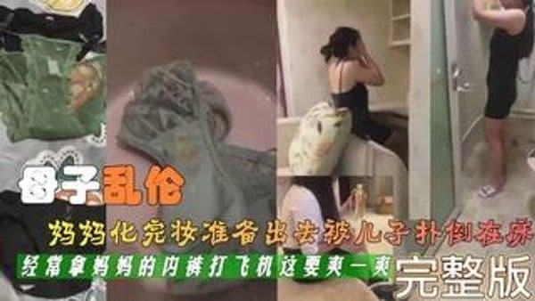 真实母子乱伦对白刺激妈妈化完妆被精虫上脑的儿子扑倒在床