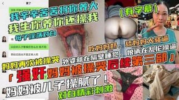 我生你养你你还操我！禽兽儿子强奸亲妈，妈妈被草哭