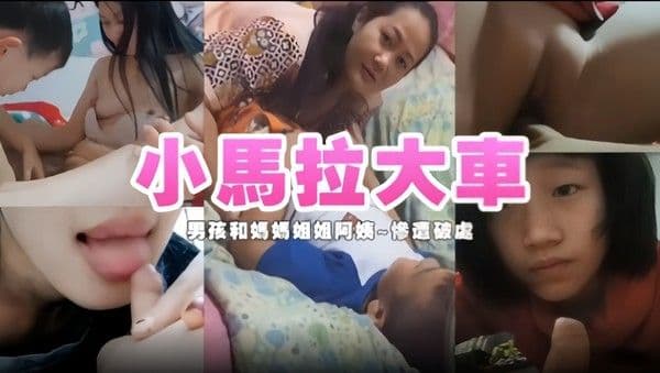 小馬拉大車，男孩和妈妈姐姐阿姨~惨遭破處
