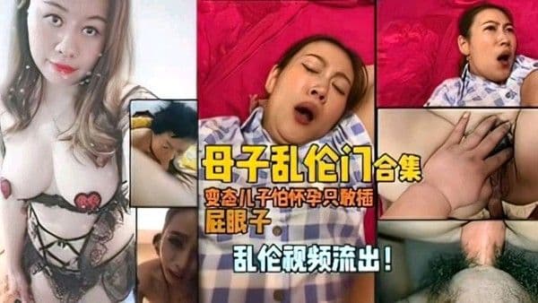 母子乱伦合集：儿子怕妈妈怀孕只敢插屁眼射精，插的熟女妈妈高潮喷水