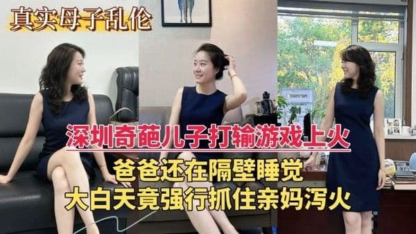 深圳奇葩儿子打输游戏上火 大白天竟强行抓住亲妈泻火 关键爸爸还在隔壁睡觉