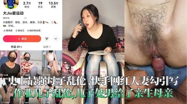 史上最强母子乱伦,快手网红人妻勾引写作业儿子乱伦,儿子处男给了亲生母亲