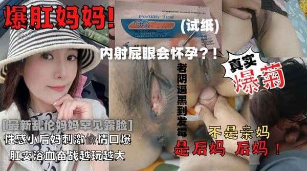 母子乱伦儿子爆肛妈妈的屁眼子