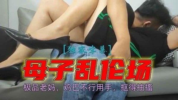 极品老妈和儿子乱伦，鸡巴不行用手来凑，扣的老妈抽搐