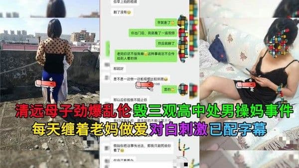 清远母子乱伦做爱