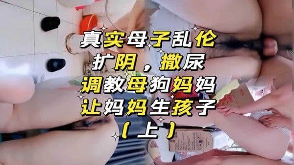 真实母子乱伦，让妈妈生孩子(上)『360影视』