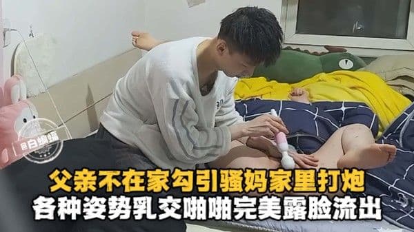 父亲不在家勾引骚妈家里打炮，各种姿势乳交啪啪完美露脸流出