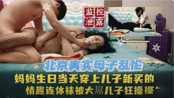 【真实母子乱伦】监控泄密北京