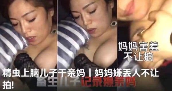 【真实母子】儿子精虫上脑强干亲妈，对白刺激