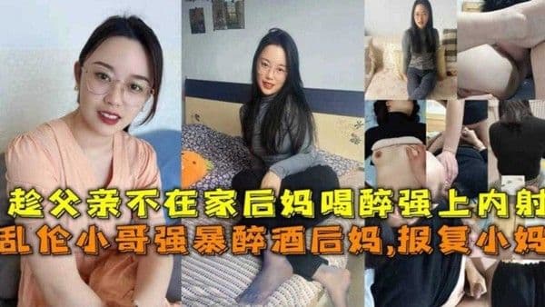 乱伦小哥强暴醉酒后妈，趁父亲不在家喝醉强上内射，胆子太大了