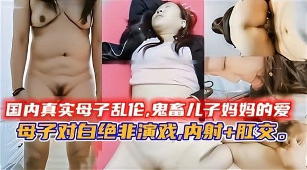 国内真实母子乱伦,鬼畜儿子妈妈的溺爱