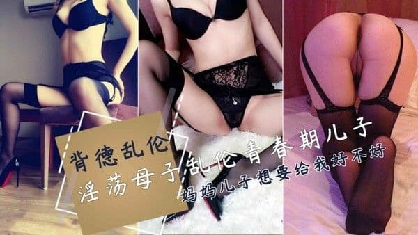 性瘾妈妈毫不避讳和高三儿子禁忌乱伦