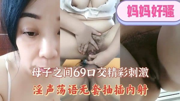 母子之间69口交精彩刺激