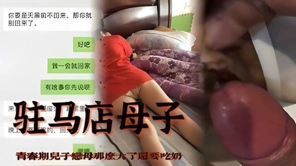 【驻马店母子】青春期儿子恋母那么大了还要吃奶