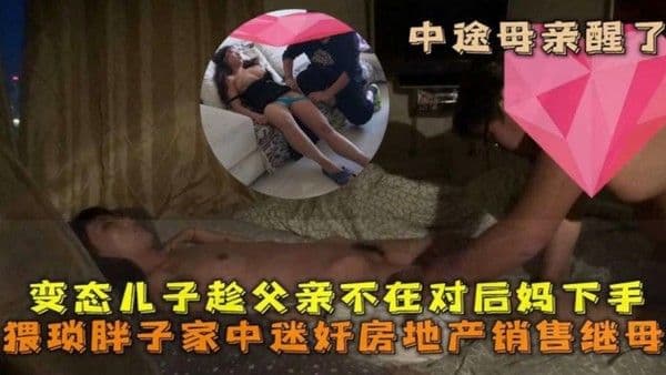 乱伦亲妈系列：禽兽儿子趁老爸不在家，迷奸丝袜韵味销售妈妈，无套内射骚逼也不怕怀孕