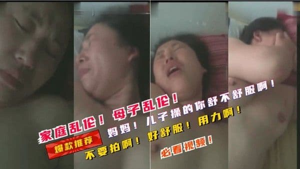 家庭乱伦！母子乱伦妈妈儿子操的你舒不舒服啊！鸡巴大不大啊！