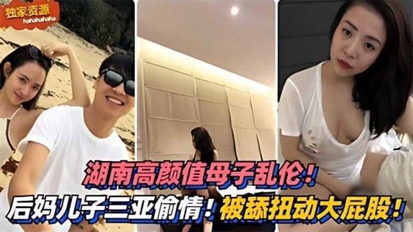 高颜值母子乱伦！三亚偷情！被舔扭动大屁股太销魂