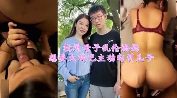 杭州母子乱伦妈妈想要大鸡巴主动勾引儿子33