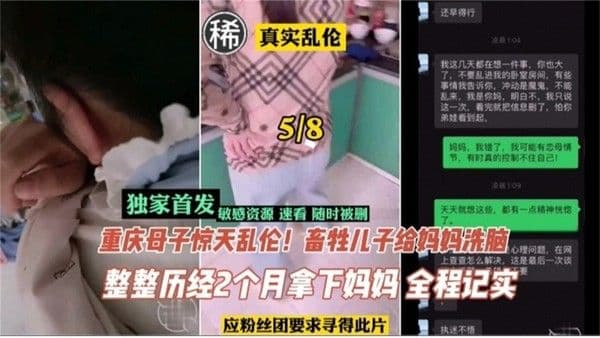 【真实乱伦】重庆母子惊天乱伦！畜生儿子给妈妈洗脑整整历时两月拿下妈妈全程纪实30