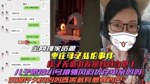 【枣庄真实母子乱伦】儿子无意发现妈妈自慰！开小号撩骚风韵妈妈聊天记录曝光毁三观！