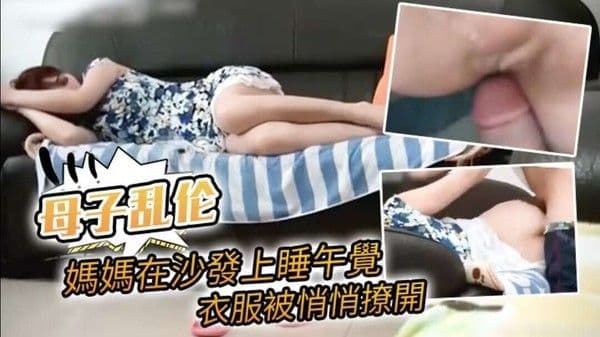媽媽在沙發上睡午覺，衣服被悄悄撩開誤以為是老公，想不到盡是兒子直接放入