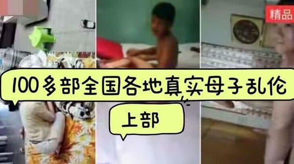 100多部全国各地真实生母子乱伦大合集《上部》