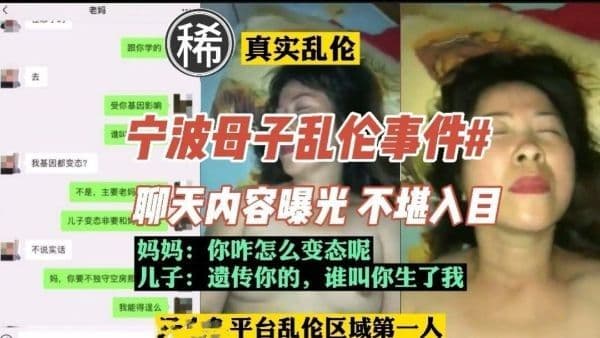 【真实乱伦】宁波母子乱伦，聊天内容曝光，内容不堪入目30