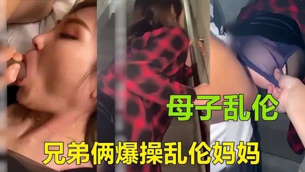 兄弟两人轮流安慰单亲骚妈