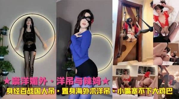 ★崇洋媚外·洋吊与辣妈★身经百战国人吊·置身海外求洋吊·小嘴塞不下大鸡巴